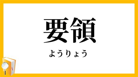 要領|要領(ようりょう)の意味や使い方 わかりやすく解説 Weblio辞書